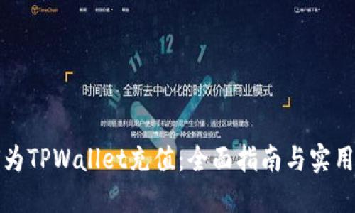 如何为TPWallet充值：全面指南与实用技巧