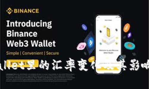 TPWallet里的汇率变化及其影响分析