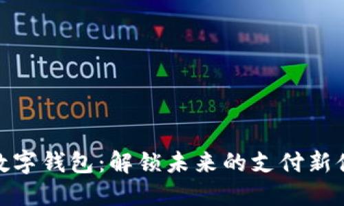 TP数字钱包：解锁未来的支付新体验