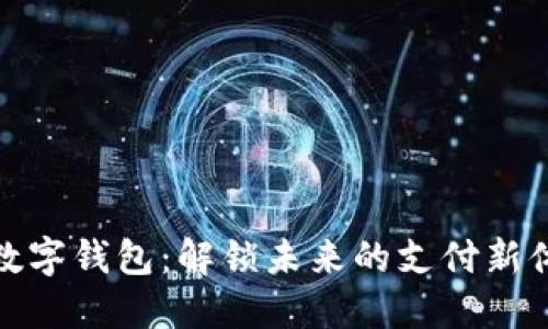TP数字钱包：解锁未来的支付新体验