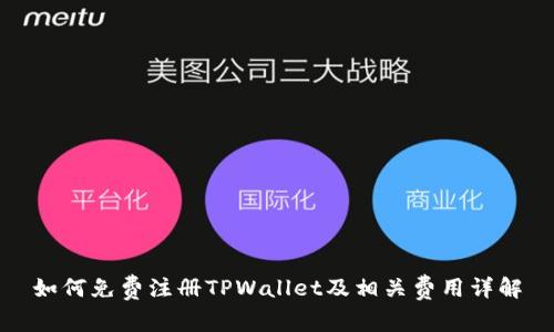 如何免费注册TPWallet及相关费用详解