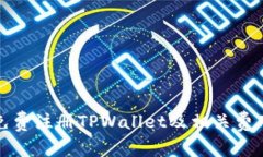 如何免费注册TPWallet及相关费用详解