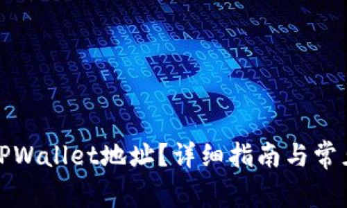 如何找回TPWallet地址？详细指南与常见问题解答