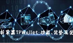 全面解析苹果TPWallet：功能、优势及使用指南