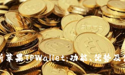 全面解析苹果TPWallet：功能、优势及使用指南