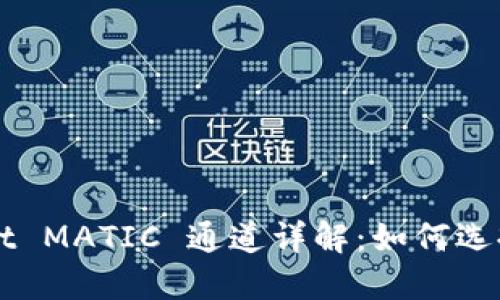 TPWallet MATIC 通道详解：如何选择和使用
