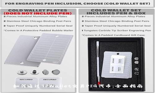 如何通过TPWallet交易PIG代币：全面指南