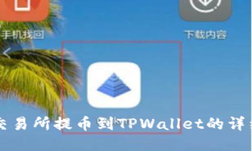 中币交易所提币到TPWallet的详细教程