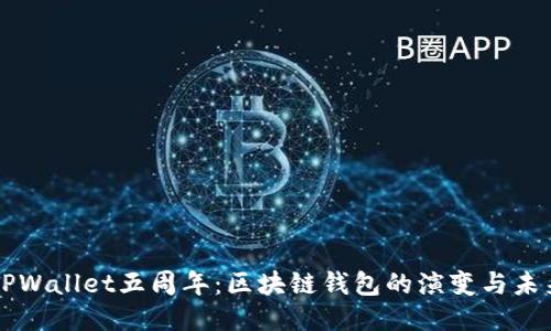 优质  
庆祝TPWallet五周年：区块链钱包的演变与未来展望