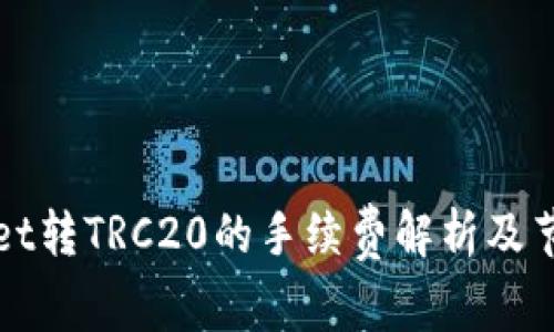 TPWallet转TRC20的手续费解析及节省技巧