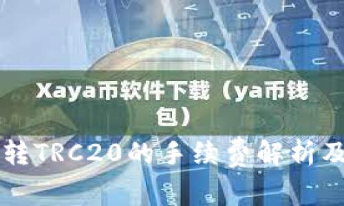 TPWallet转TRC20的手续费解析及节省技巧