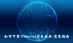 如何下载TPWallet历史版本：完整指南
