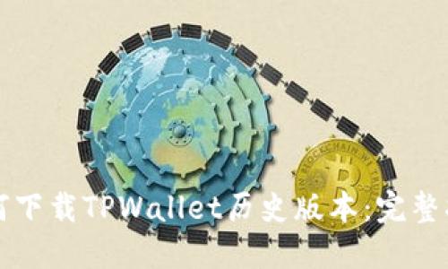 如何下载TPWallet历史版本：完整指南