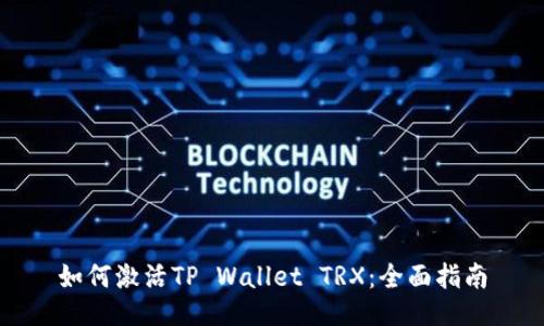 如何激活TP Wallet TRX：全面指南