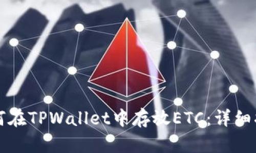 如何在TPWallet中存放ETC：详细指南