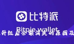 TPWallet升级后余额消失的原因及解决方案