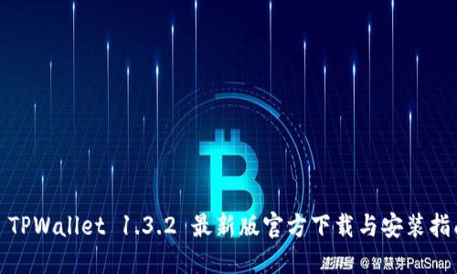 : TPWallet 1.3.2 最新版官方下载与安装指南