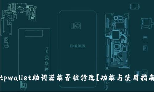 tpwallet助词器能否被修改？功能与使用指南