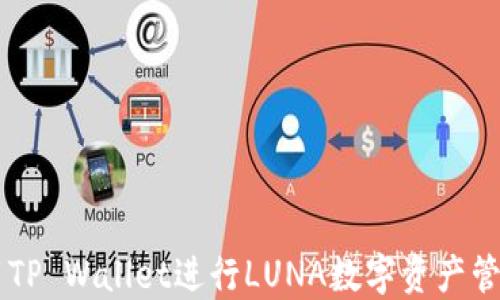 
怎么使用TP Wallet进行LUNA数字资产管理与交易
