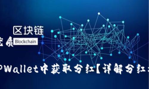 思考且的优质

: 如何在TPWallet中获取分红？详解分红机制与策略