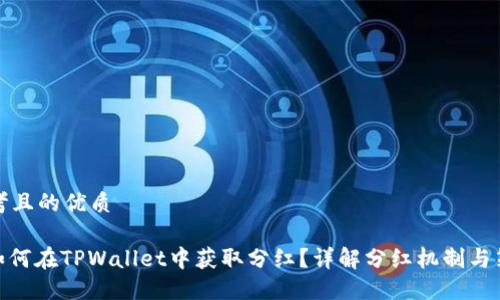 思考且的优质

: 如何在TPWallet中获取分红？详解分红机制与策略