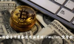 如何安全下载和使用派星球TPWallet：完整指南