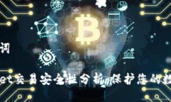 及关键词TPWallet交易安全性分析：保护您的数字资