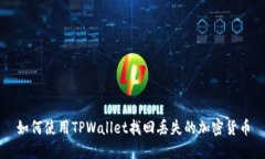 如何使用TPWallet找回丢失的加密货币