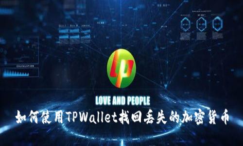 如何使用TPWallet找回丢失的加密货币