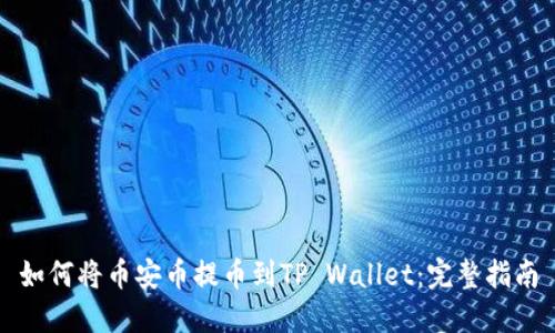 如何将币安币提币到TP Wallet：完整指南