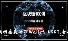 如何找回丢失的TPWallet USDT：全面指南
