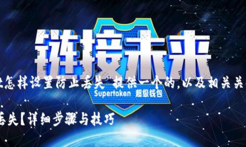 根据您的要求，我将为“tpwallet怎样设置防止丢失”提供一个的，以及相关关键词，并随后详细讨论相关问题。

TPWallet如何设置以防止资产丢失？详细步骤与技巧