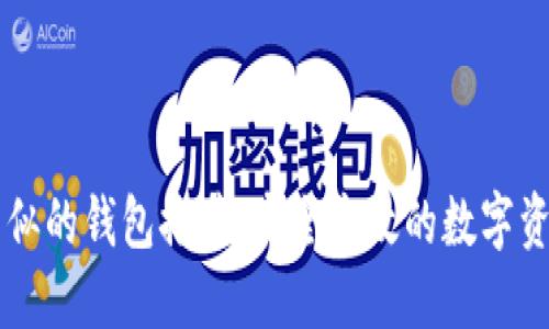 TPWallet类似的钱包推荐：安全高效的数字资产管理方案