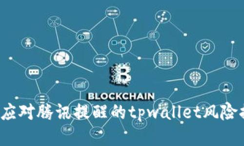 如何应对腾讯提醒的tpwallet风险提示？