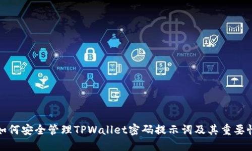 如何安全管理TPWallet密码提示词及其重要性
