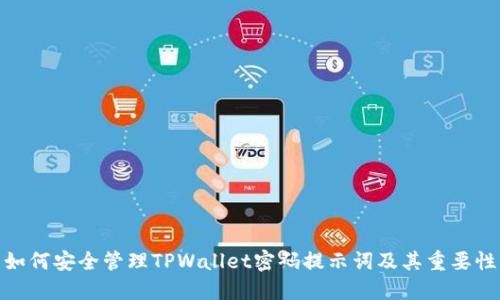 如何安全管理TPWallet密码提示词及其重要性