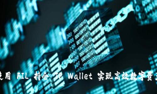 如何使用 FIL 持仓 TP Wallet 实现高效数字资产管理