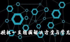 优质  TPWallet授权一直转圈解决方案与常见问题解