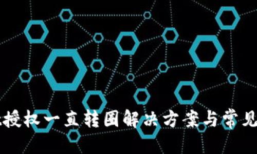 优质  
TPWallet授权一直转圈解决方案与常见问题解析