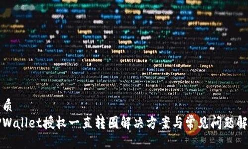 优质  
TPWallet授权一直转圈解决方案与常见问题解析