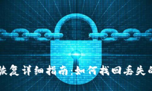 TPWallet恢复详细指南：如何找回丢失的加密资产