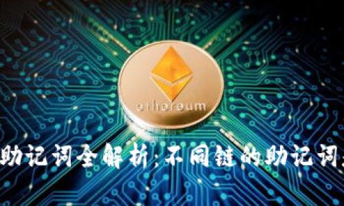 TPWallet助记词全解析：不同链的助记词是否相同？