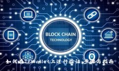 如何在TPWallet上进行验证：步骤与指南