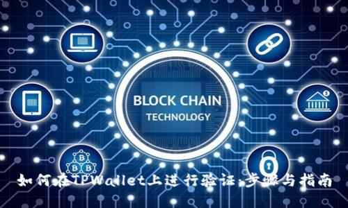 如何在TPWallet上进行验证：步骤与指南
