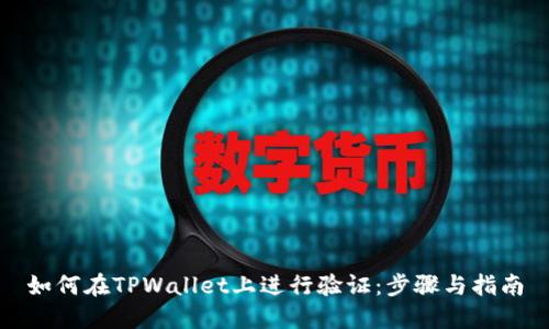如何在TPWallet上进行验证：步骤与指南