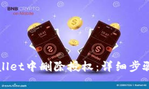 如何在TPWallet中删除授权：详细步骤与注意事项