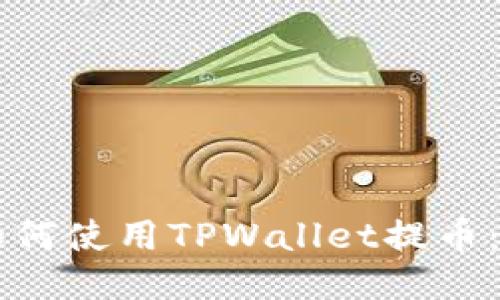 电脑上如何使用TPWallet提币：详细指南