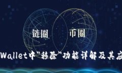 TPWallet中＂移除＂功能详解及其应用