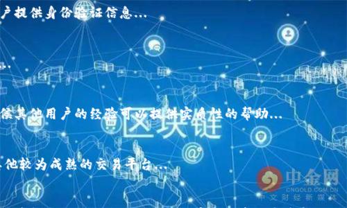 

tpwallet提币总是失败：常见原因与解决方案

关键词

tpwallet, 提币失败, 加密货币, 提币攻略

引言
在数字货币交易的过程中，大家都希望能够顺利提取自己的资产。然而，有些用户在使用tpwallet时却遇到了提币总是失败的问题。这个问题不仅令人烦恼，还可能导致用户面临资金安全的隐患。本文将深入探讨tpwallet提币失败的常见原因，以及有效的解决方案，帮助用户更好地管理自己的数字资产。

造成tpwallet提币失败的常见原因
提币失败的原因有很多，以下是一些常见的情况：

h41. 网络问题/h4
网络连接不稳定可能导致提币请求未能成功送达tpwallet的服务器。这种情况下，用户需要确保自己的网络正常，并尝试重新发起提币申请。

h42. 手续费不足/h4
每笔提币交易都需要支付一定的矿工手续费。当用户的钱包余额不足以支付这笔手续费时，提币请求就会失败。用户可以检查自己的余额，并确保在提币时有足够的资金用于支付手续费。

h43. 钱包版本问题/h4
tpwallet的版本过低或者不兼容，也可能导致提币失败。用户应确保使用的是最新版本的tpwallet，定期检查更新，并确保软件运行正常。

h44. 资产冻结/h4
某些情况下，用户的资产可能由于不同原因被平台冻结，比如涉及到违规操作等。这时提币请求自然会被拒绝。用户可以联系tpwallet的客服，了解资产冻结的具体原因。

h45. 提币地址错误/h4
输入的提币地址如果格式不正确，或者是已经过期的地址，都会导致提币失败。因此，在提交提币请求前，用户必须仔细检查提币地址的正确性。

解决tpwallet提币失败的方法
针对上述常见原因，以下是相应的解决方案：

h41. 检查网络连接/h4
确保网络稳定，可以尝试更换网络环境，或使用手机数据流量进行操作。如果网络连接正常，但仍无法提币，可以尝试重启tpwallet应用。

h42. 确保余额足够/h4
在提币前，用户应提前计算清楚手续费，确保账户余额足够满足提币的需求。若余额不足，用户可先进行充值或选择提取更小的金额。

h43. 更新钱包应用/h4
定期更新tpwallet应用，确保其为最新版本，以获取最新的功能和错误修复。可以在应用商店中搜索tpwallet，从而获取最新版本。

h44. 联系平台客服/h4
在遇到资产冻结或其他问题时，用户最好立即与tpwallet的客服团队联系，以获得详细的信息和帮助。客服通常能够提供有关如何解冻资产或解决提币失败问题的指导。

h45. 提前检查提币地址/h4
在输入提币地址时，用户应仔细核对地址的每一个字符，确保无误。同时，可以先进行少量提币测试，确保地址正常运作后，再进行大额提币。

常见的相关问题

h41. tpwallet提币失败后是否会影响我的资产安全？/h4
提币失败通常不会对资产安全造成直接影响，因为资产仍然留在用户的钱包中。不过，用户需特别注意是否存在其他风险，比如账户是否被黑客攻击等...

h42. 在tpwallet提币时需要注意哪些安全问题？/h4
用户在进行提币时，应确保使用安全的设备，避免使用公共Wi-Fi，以防止数据泄露。同时，定期更换密码，并启用双重认证等安全措施也是非常重要的...

h43. 我可以通过什么方式找回被锁定的资产？/h4
如果资产因各种原因被锁定，用户应联系tpwallet的客服，通过提交相关证据和材料，尝试恢复资产的控制权。这通常需要用户提供身份验证信息...

h44. 如果tpwallet再次出现提币问题，我该如何处理？/h4
建议用户首先进行自助排查，确认所有步骤都正确无误。如果问题依旧无法解决，及时联系技术支持，并详细描述遇到的问题...

h45. 有其他用户遇到过类似的提币失败吗？/h4
是的，tpwallet的用户中时常会有提币失败的问题。通过社区论坛和社交媒体，用户可以获取其他人的建议和解决方案，有时候其他用户的经验可以提供实质性的帮助...

h46. 如何避免未来的提币失败？/h4
保持软件更新、注意钱包安全、定期检查账户及资余额，都是避免未来提币失败的重要方式。此外，用户也可以考虑选择使用其他较为成熟的交易平台...

结论
tpwallet的提币失败问题尽管常见，但通过了解原因与解决方法，用户能够有效应对这一挑战，从而确保资产安全和顺利提取。希望本文能为广大用户提供实际的帮助和参考。