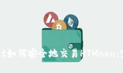 TPWallet如何安全地交易HTMoon：完整指南